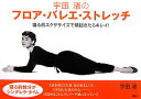【中古】宇田渚のフロア・バレエ・ストレッチ 寝る前エクササイズで朝起きたらキレイ!/講談社/宇田渚(単行本)