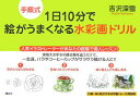 【中古】手順式1日10分で絵がうまくなる水彩画ドリル/講談社/吉沢深雪(単行本)
