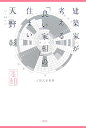 【中古】建築家が考える「良い家相」の住まい/講談社/天野彰(単行本)