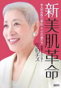 【中古】新美肌革命 大人の女性の「素肌」と「心」の磨き方/講談社/佐伯チズ(単行本)