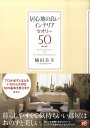 【中古】居心地の良いインテリアセオリ-50/講談社/橘田美幸(単行本)