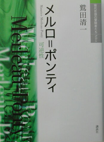 【中古】メルロ＝ポンティ 可逆性/講談社/鷲田清一（単行本（ソフトカバー））