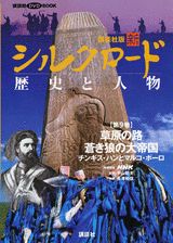 【中古】新シルクロ-ド 歴史と人物 第9巻/講談社/長澤和俊（単行本）