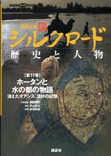 【中古】新シルクロ-ド 歴史と人物 第11巻/講談社/長澤和俊（単行本）