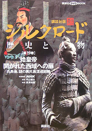 【中古】新シルクロ-ド 歴史と人物 第19巻/講談社/長澤和俊（単行本）