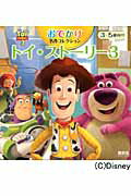 圖畫書 - 【中古】トイ・スト-リ-3/講談社/赤坂行雄（ムック）