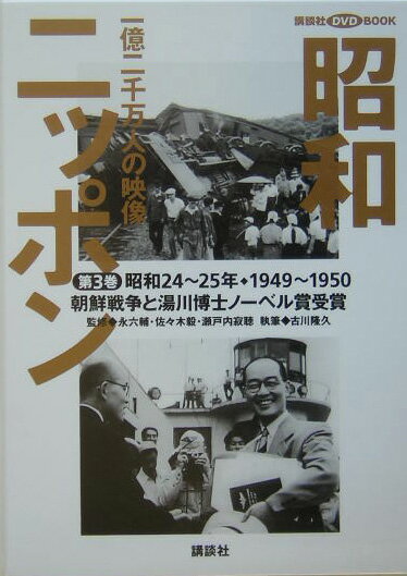 Nonfiction （JAPAN） - 【中古】昭和ニッポン 一億二千万人の映像 第3巻/講談社/古川隆久（単行本）