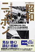 【中古】昭和ニッポン 一億二千万人の映像 第13巻/講談社/古川隆久(単行本)