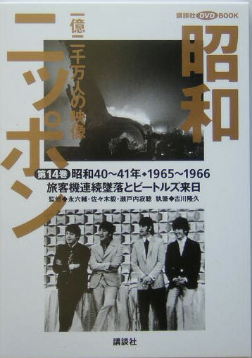 【中古】昭和ニッポン 一億二千万人の映像 第14巻/講談社/古川隆久（単行本）