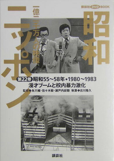 【中古】昭和ニッポン 一億二千万人の映像 第22巻/講談社/古川隆久（単行本）