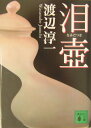 【中古】泪壷/講談社/渡辺淳一(文庫)