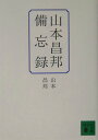 【中古】山本昌邦備忘録/講談社/山本昌邦(文庫)