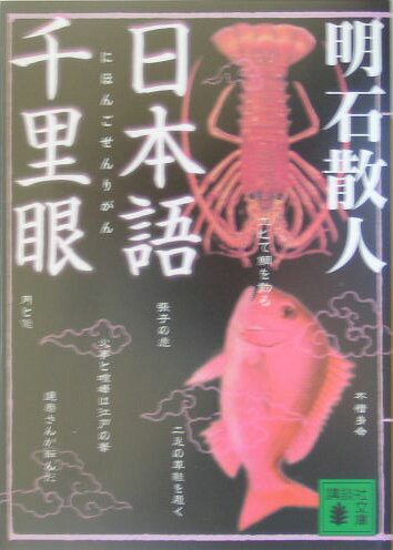 【中古】日本語千里眼/講談社/明石散人（文庫）