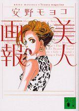 【中古】美人画報/講談社/安野モヨコ（文庫）