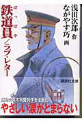 【中古】鉄道員／ラブ・レタ-/講談社/浅田次郎（文庫）