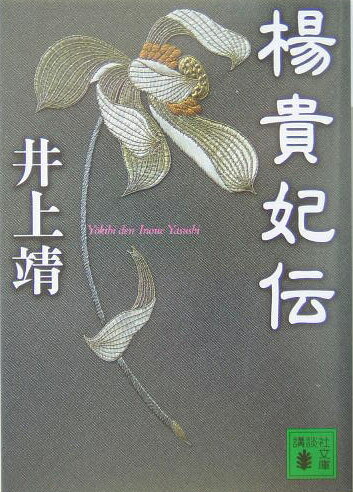 【中古】楊貴妃伝/講談社/井上靖（文庫）