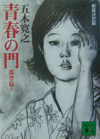 【中古】青春の門 筑豊篇 上 新装決定版/講談社/五木寛之（文庫）