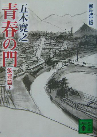 【中古】青春の門 筑豊篇　下 新装決定版/講談社/五木寛之（文庫）
