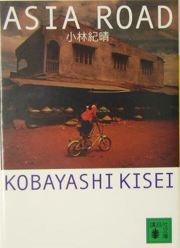 【中古】アジアロ-ド/講談社/小林紀晴（文庫）