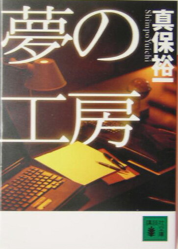 【中古】夢の工房/講談社/真保裕一（文庫）