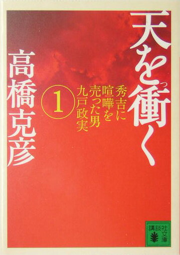 【中古】天を衝く 1/講談社/高橋克彦（文庫）