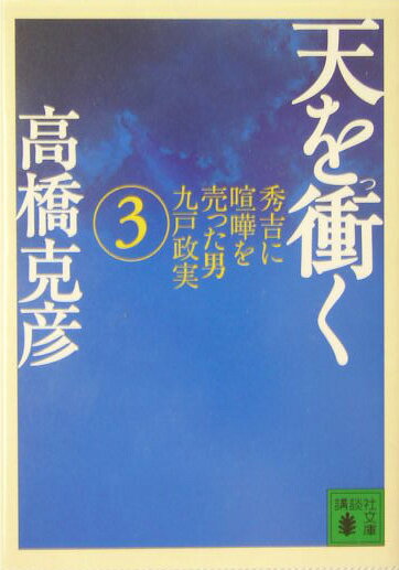 【中古】天を衝く 3/講談社/高橋克彦（文庫）