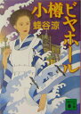 【中古】小樽ビヤホ-ル/講談社/蜂谷涼(文庫)