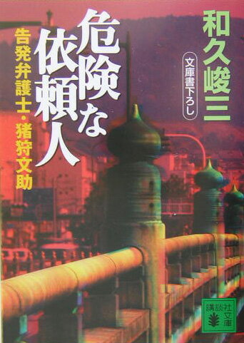【中古】危険な依頼人 告発弁護士・猪狩文助/講談社/和久峻三（文庫）