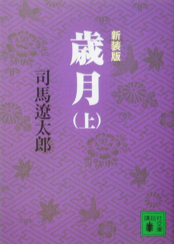 【中古】歳月 上 新装版/講談社/司馬遼太郎（文庫）