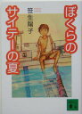 【中古】ぼくらのサイテ-の夏/講談社/笹生陽子(文庫)