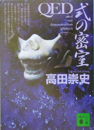 【中古】QED式の密室/講談社/高田崇史（文庫）
