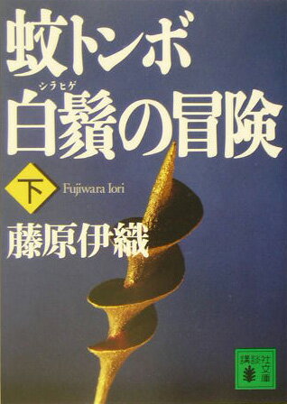 【中古】蚊トンボ白鬚の冒険 下/講談社/藤原伊織（文庫）