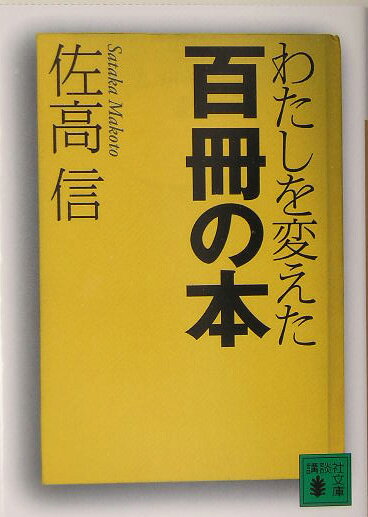 【中古】わたしを変えた百冊の本/講談社/佐高信（文庫）