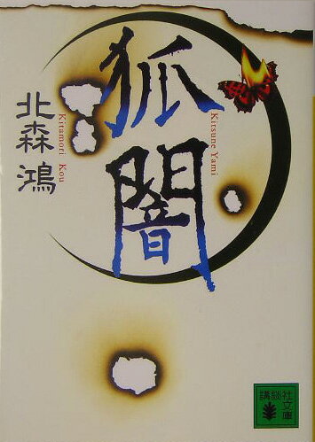 【中古】狐闇/講談社/北森鴻（文庫）