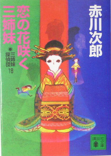 【中古】恋の花咲く三姉妹 三姉妹探偵団18/講談社/赤川次郎（文庫）