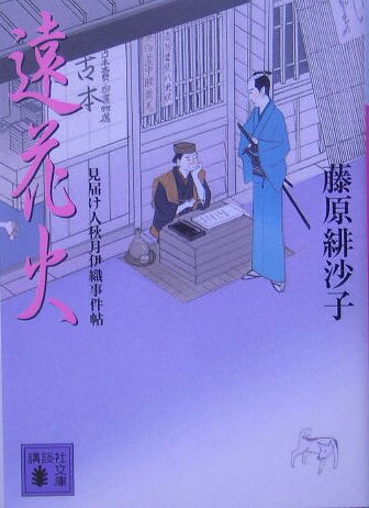 【中古】遠花火 見届け人秋月伊織事件帖/講談社/藤原緋沙子（文庫）