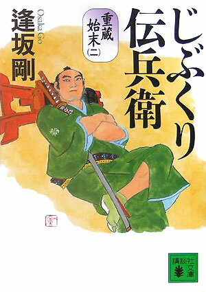 【中古】じぶくり伝兵衛 重蔵始末2/講談社/逢坂剛（文庫）