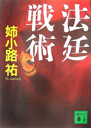 【中古】法廷戦術/講談社/姉小路祐（文庫）