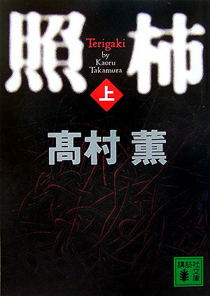 【中古】照柿 上/講談社/高村薫（文庫）