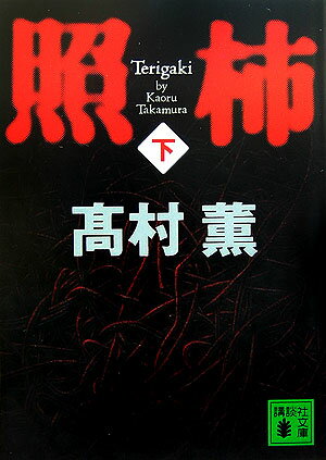 【中古】照柿 下/講談社/高村薫（文庫）