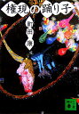 【中古】権現の踊り子/講談社/町田康(文庫)