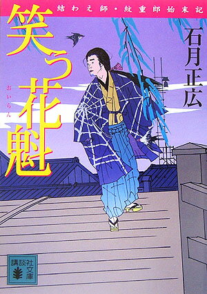 【中古】笑う花魁 結わえ師 紋重郎始末記/講談社/石月正広（文庫）