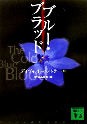 ブル-・ブラッド/講談社/デ-ヴィド・ハンドラ-（文庫）