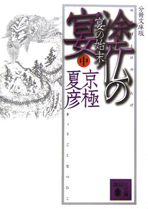 【中古】塗仏の宴 宴の始末　中 分冊文庫版/講談社/京極夏彦（文庫）