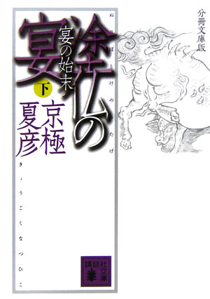 【中古】塗仏の宴 宴の始末　下 分冊文庫版/講談社/京極夏彦（文庫）