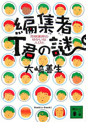 【中古】編集者T君の謎 将棋業界のゆかいな人びと/講談社/大崎善生（文庫）