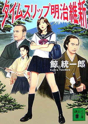 【中古】タイムスリップ明治維新/講談社/鯨統一郎（文庫）