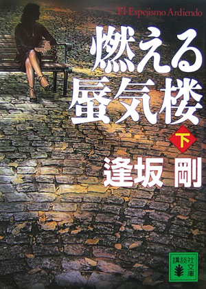 【中古】燃える蜃気楼 下/講談社/逢坂剛（文庫）