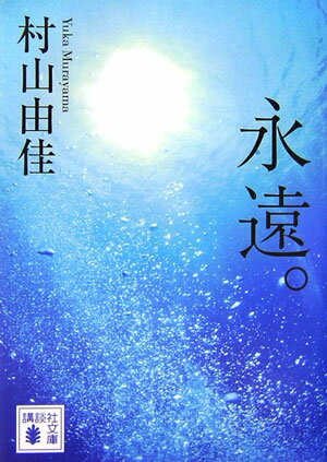 【中古】永遠。/講談社/村山由佳（文庫）のサムネイル