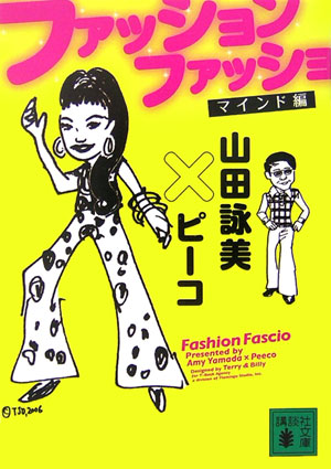 Pocketbooks （Literature） - 【中古】ファッションファッショ マインド編/講談社/山田詠美（文庫）
